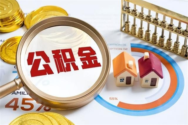天长公积金剩下500元怎么提取（公积金剩五百取不了）