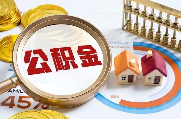 天长公积金能直接取现金吗（公积金可以直接取现金吗）
